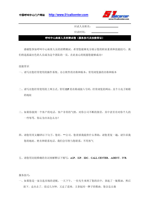 呼叫中心座席人员招聘试卷(服务技巧及技能常识)