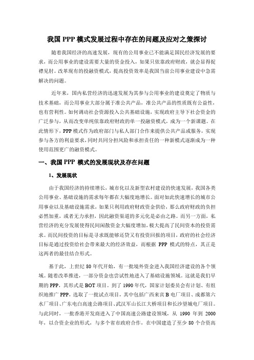 我国PPP模式发展存在的问题及应对之策探讨