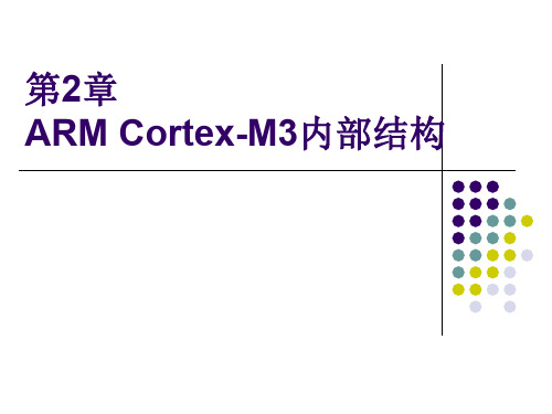 第2章ARMcortexM3内部结构详解