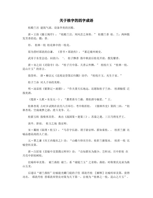 关于桂字的四字成语