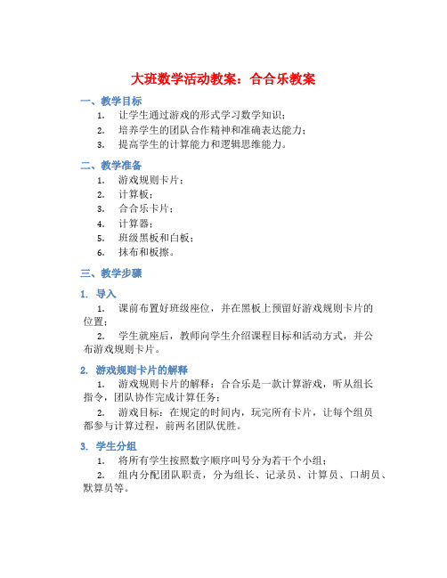 大班数学活动教案：合合乐教案(附教学反思)