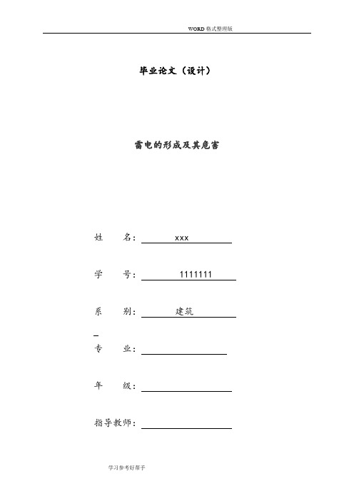 雷电的形成及其危害毕业论文正稿