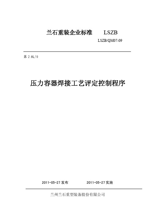 07-09压力容器焊接工艺评定控制程序