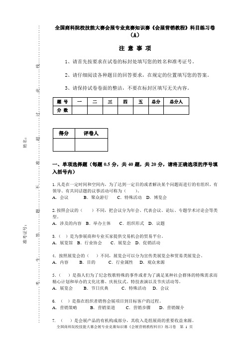 全国商科院校技能大赛会展专业竞赛知识赛《会展营销教程》科目练习卷 (A)