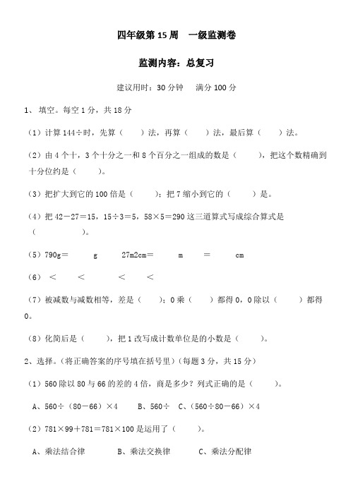 【小学数学】四年级下册数学试题 第15周总复习周测卷(含答案)人教版