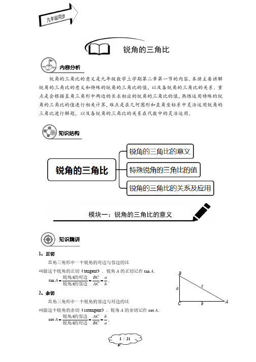 九年级秋季班-第4讲：锐角三角比