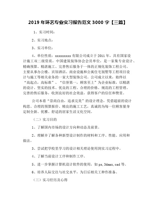 2019年环艺专业实习报告范文3000字【三篇】