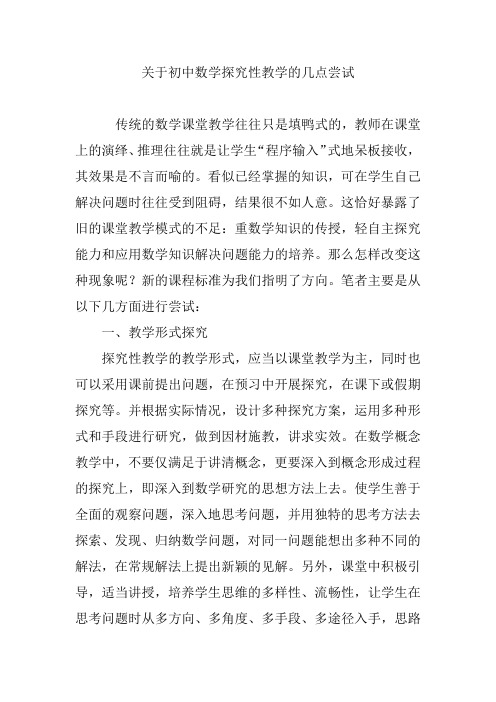 关于初中数学探究性教学的几点尝试