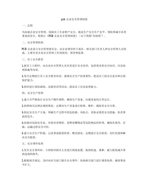 pcb企业安全管理制度