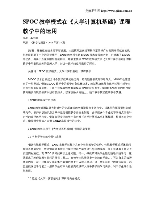 SPOC教学模式在《大学计算机基础》课程教学中的运用