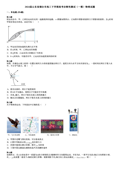 2024届山东省烟台市高三下学期高考诊断性测试(一模)物理试题