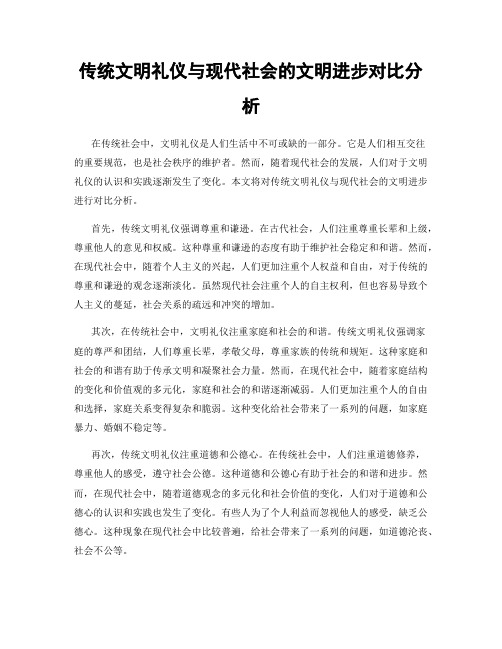 传统文明礼仪与现代社会的文明进步对比分析