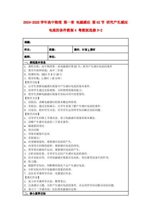 2024-2025学年高中物理第一章电磁感应第02节研究产生感应电流的条件教案4粤教版选修3-2