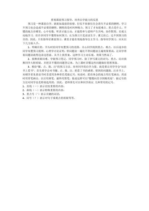 重视课前预习指导,培养自学能力的反思