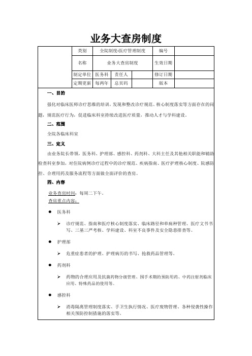 业务大查房制度