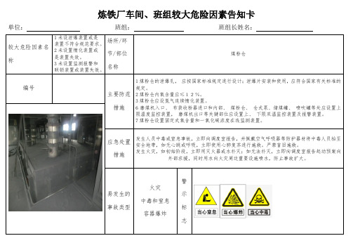 炼铁厂车间煤粉仓安全风险告知卡