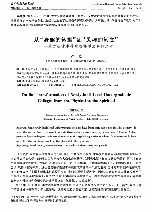 从“身躯的转型”到“灵魂的转变”——地方新建本科院校转型发展的思考