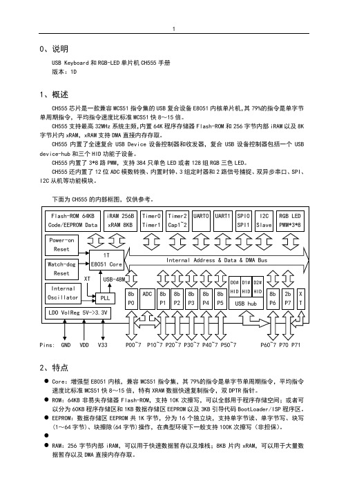 8位USB和RGB-LED MS51单片机CH555手册