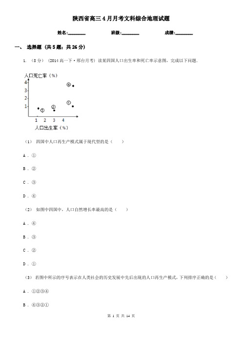 陕西省高三4月月考文科综合地理试题