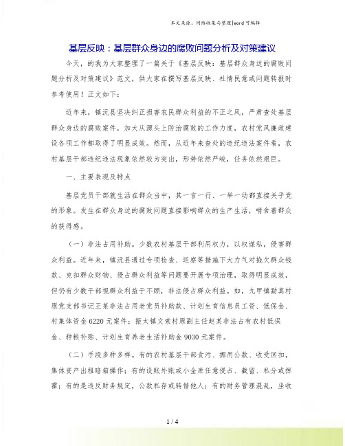 基层反映：基层群众身边的腐败问题分析及对策建议