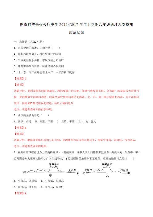 湖南省澧县张公庙中学2016-2017学年八年级上学期入学检测地理试题解析(解析版)