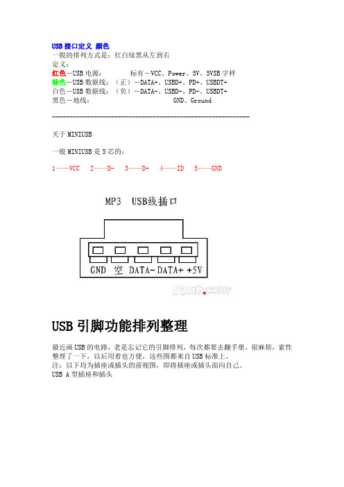 USB接口定义 颜色