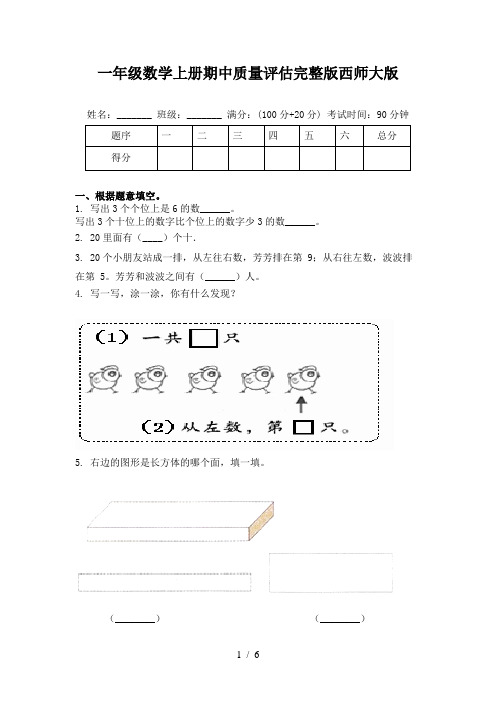 一年级数学上册期中质量评估完整版西师大版