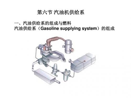 第六节+汽油机供给系2+
