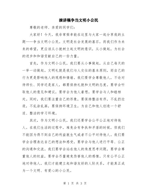 演讲稿争当文明小公民