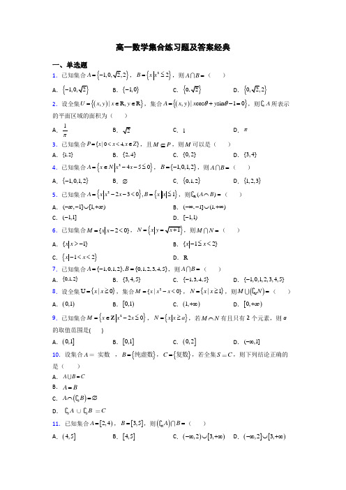 高一数学集合练习题及答案经典