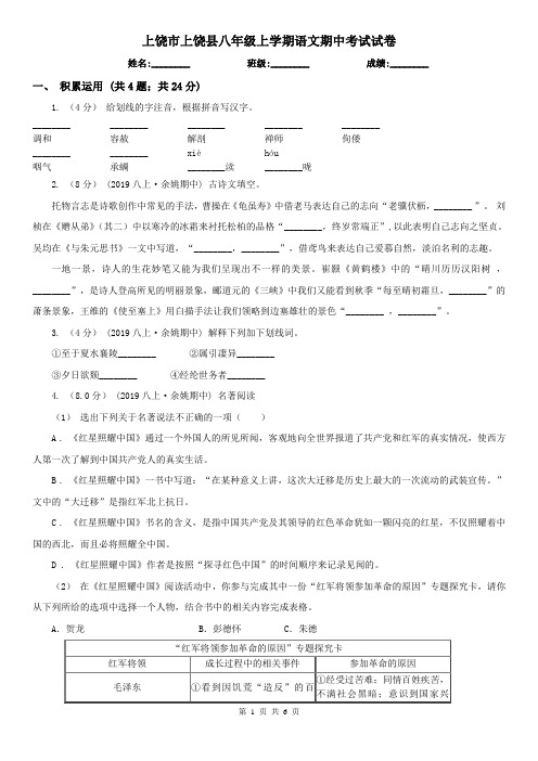 上饶市上饶县八年级上学期语文期中考试试卷