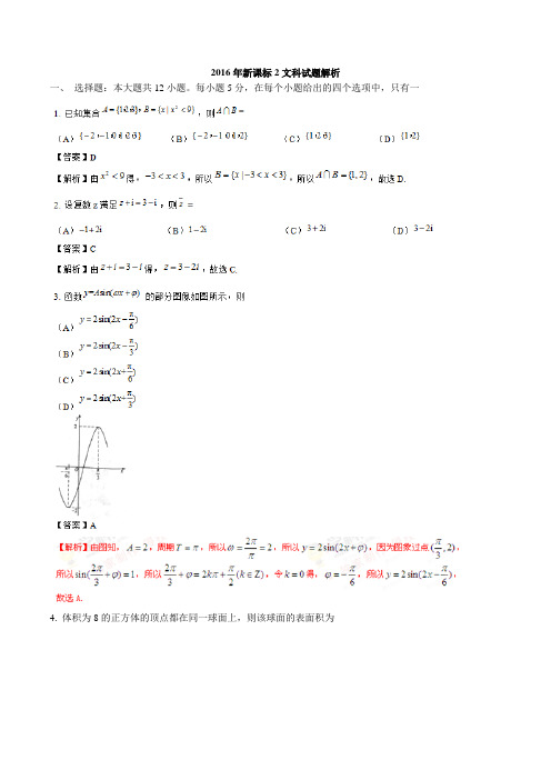 2016年新课标2文科试题解析