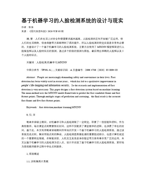 基于机器学习的人脸检测系统的设计与现实