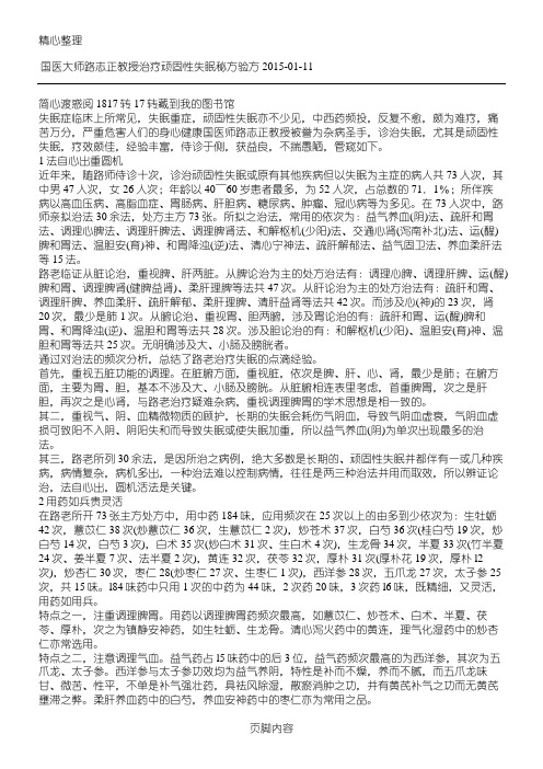 国医大师路志正教授治疗顽固性失眠秘方验方