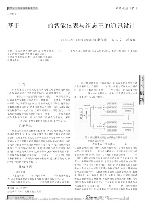 基于MSP430的智能仪表与组态王的通讯设计[1]