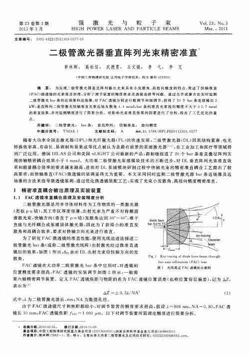 二极管激光器垂直阵列光束精密准直