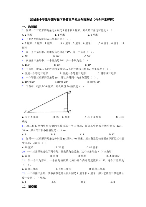 运城市小学数学四年级下册第五单元三角形测试(包含答案解析)