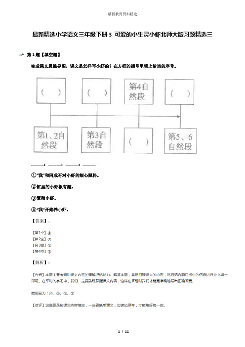 最新精选小学语文三年级下册3 可爱的小生灵小虾北师大版习题精选三