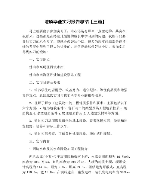 地质毕业实习报告总结【三篇】