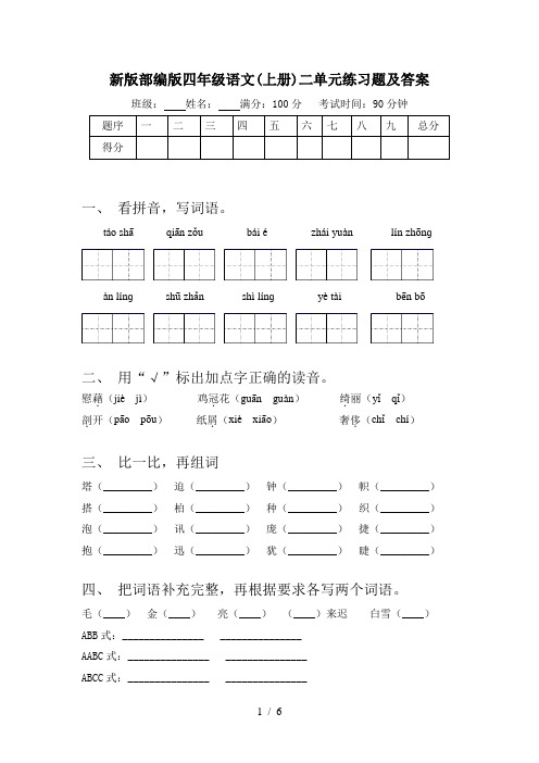 新版部编版四年级语文(上册)二单元练习题及答案