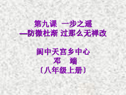 八年级道德与法治防微杜渐 过则无禅改优秀课件