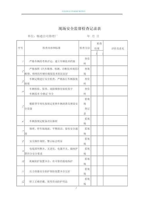 修理厂现场安全检查记录表