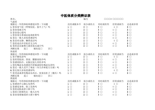 中医体质辨识表