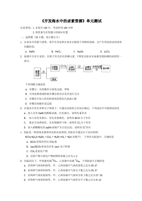 高一化学开发海水中的卤素资源单元测试.doc