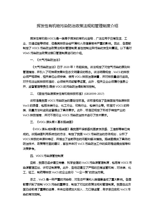 挥发性有机物污染防治政策法规和管理制度介绍