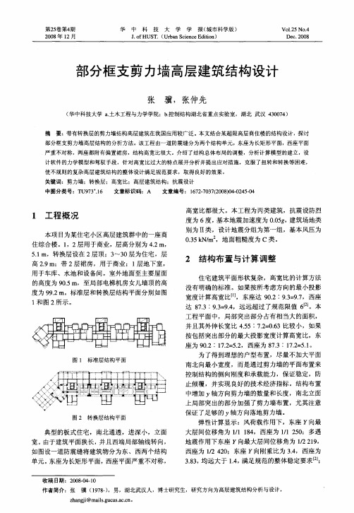 部分框支剪力墙高层建筑结构设计