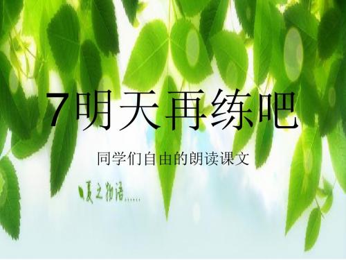 2017春鄂教版语文一年级下册第6课《明天再练吧》ppt课件5