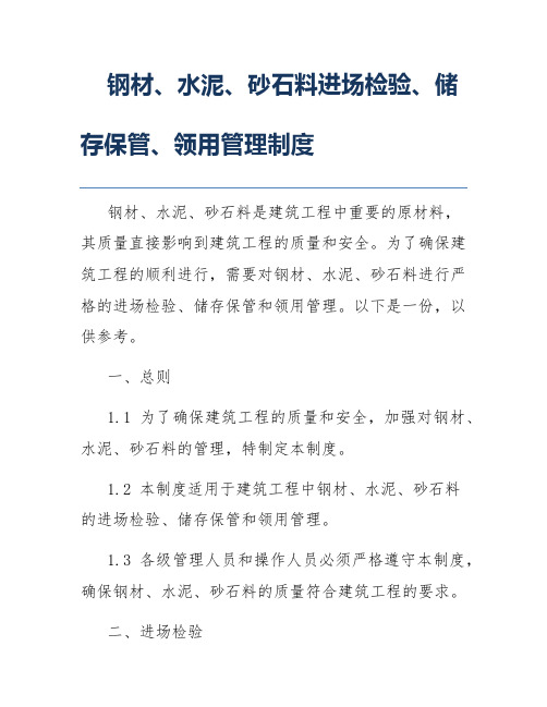 钢材、水泥、砂石料进场检验、储存保管、领用管理制度
