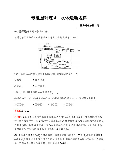 2020高考地理二轮提分广西等课标3卷专用：专题提升练4 水体运动规律+Word版含解析