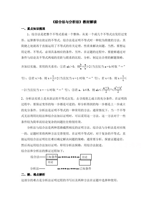 高中数学(北师大版)选修2-2教案：第1章 教材解读：综合法与分析法